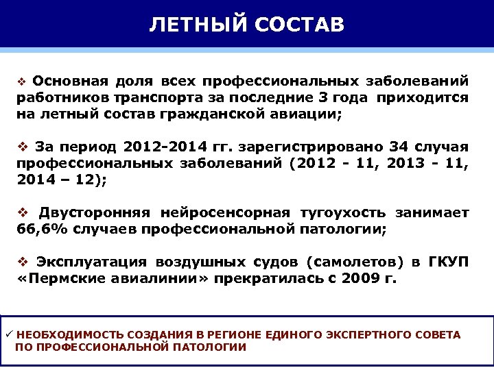 ЛЕТНЫЙ СОСТАВ v Основная доля всех профессиональных заболеваний работников транспорта за последние 3 года
