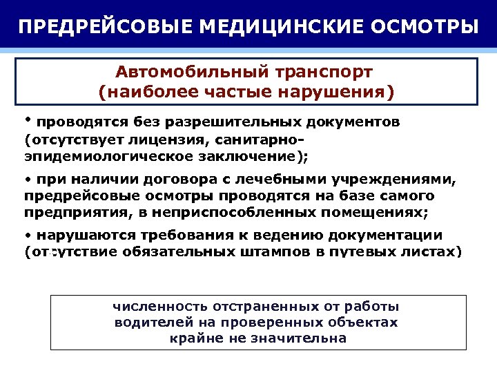 ПРЕДРЕЙСОВЫЕ МЕДИЦИНСКИЕ ОСМОТРЫ Автомобильный транспорт (наиболее частые нарушения) • проводятся без разрешительных документов (отсутствует