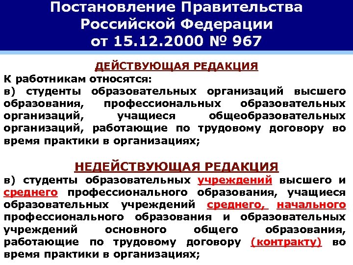 Постановление Правительства Российской Федерации от 15. 12. 2000 № 967 ДЕЙСТВУЮЩАЯ РЕДАКЦИЯ К работникам