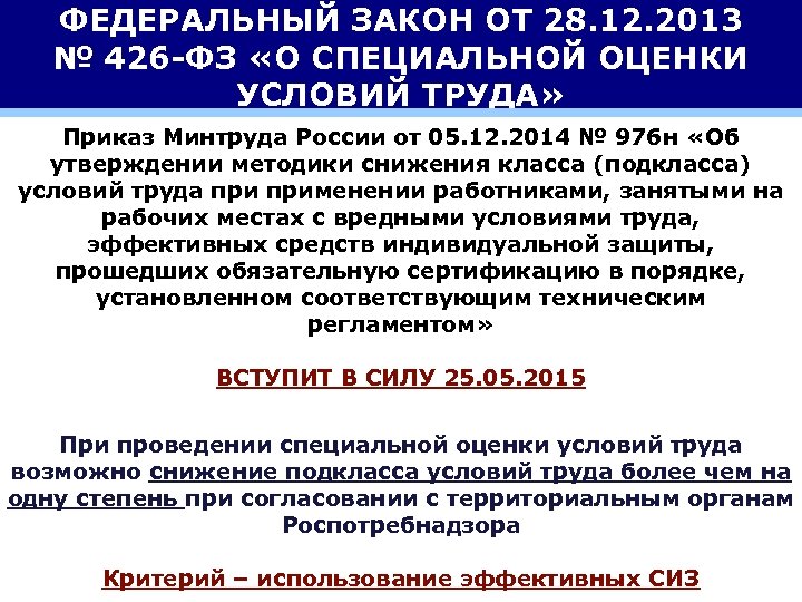 ФЕДЕРАЛЬНЫЙ ЗАКОН ОТ 28. 12. 2013 № 426 -ФЗ «О СПЕЦИАЛЬНОЙ ОЦЕНКИ УСЛОВИЙ ТРУДА»