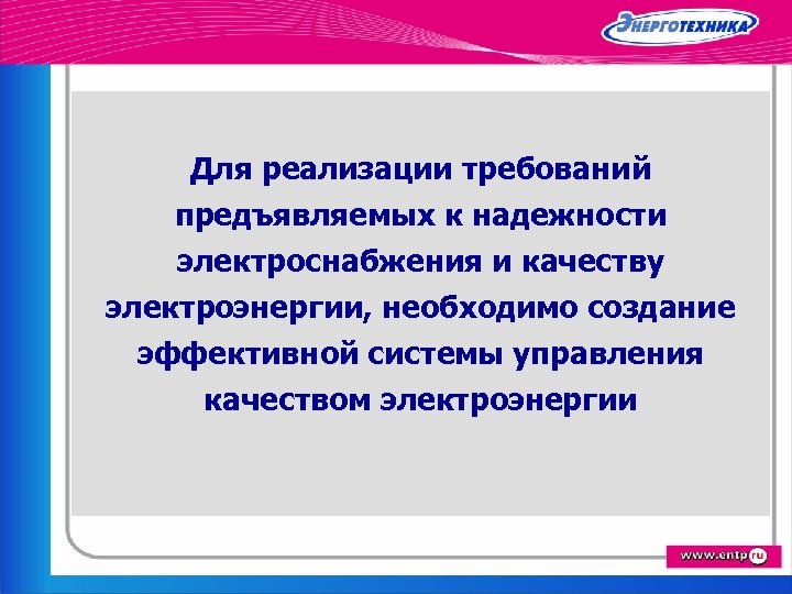 Для реализации требований предъявляемых к надежности электроснабжения и качеству электроэнергии, необходимо создание эффективной системы