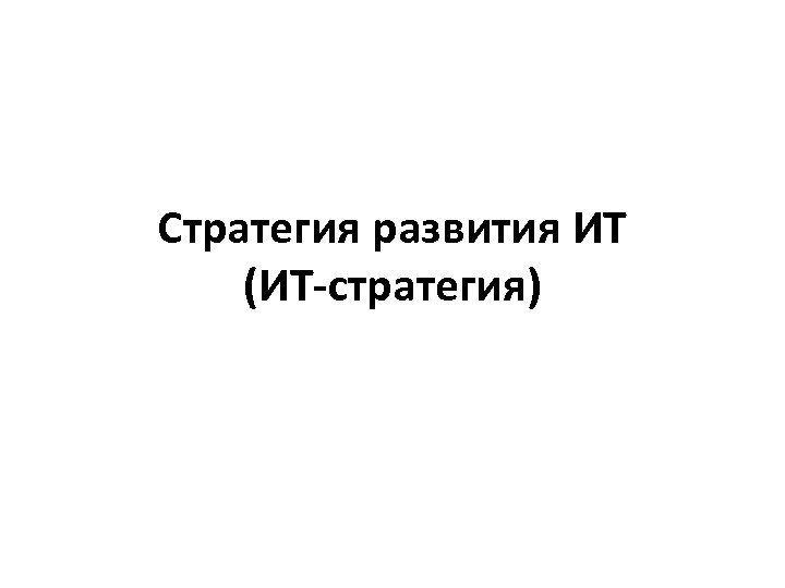 Стратегия развития ИТ (ИТ-стратегия) 