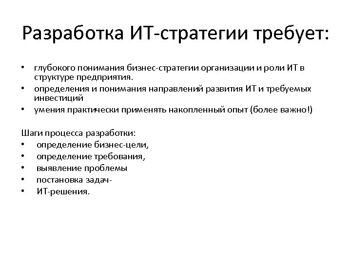 Разработка ИТ-стратегии требует: • глубокого понимания бизнес-стратегии организации и роли ИТ в структуре предприятия.