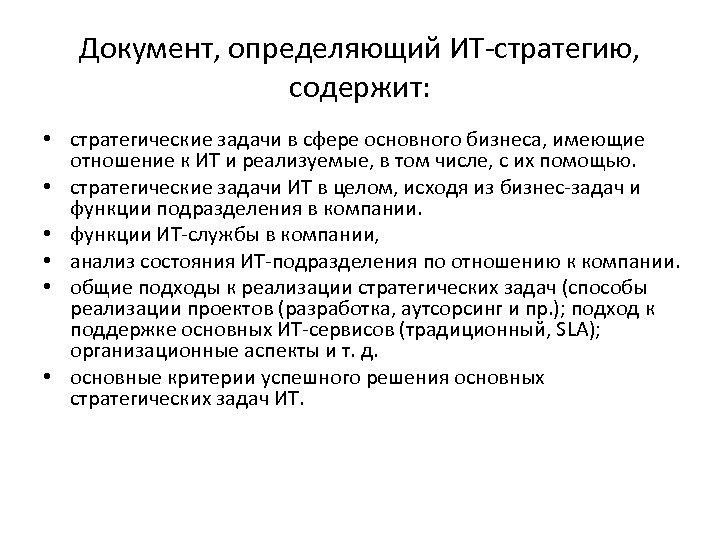 Документ, определяющий ИТ-стратегию, содержит: • стратегические задачи в сфере основного бизнеса, имеющие отношение к