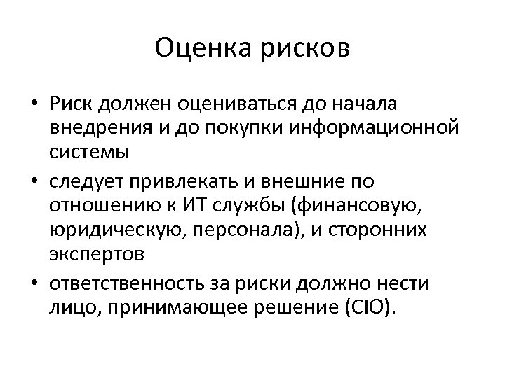Оценка рисков • Риск должен оцениваться до начала внедрения и до покупки информационной системы