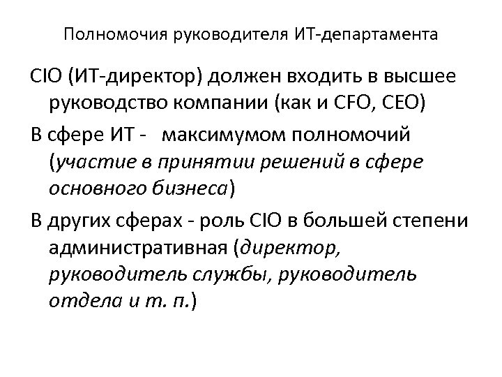 Полномочия руководителя ИТ-департамента CIO (ИТ-директор) должен входить в высшее руководство компании (как и CFO,