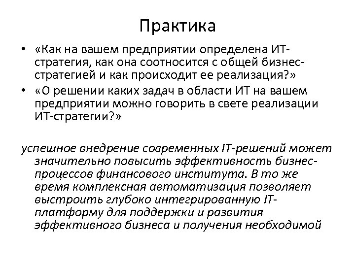 Практика • «Как на вашем предприятии определена ИТстратегия, как она соотносится с общей бизнесстратегией