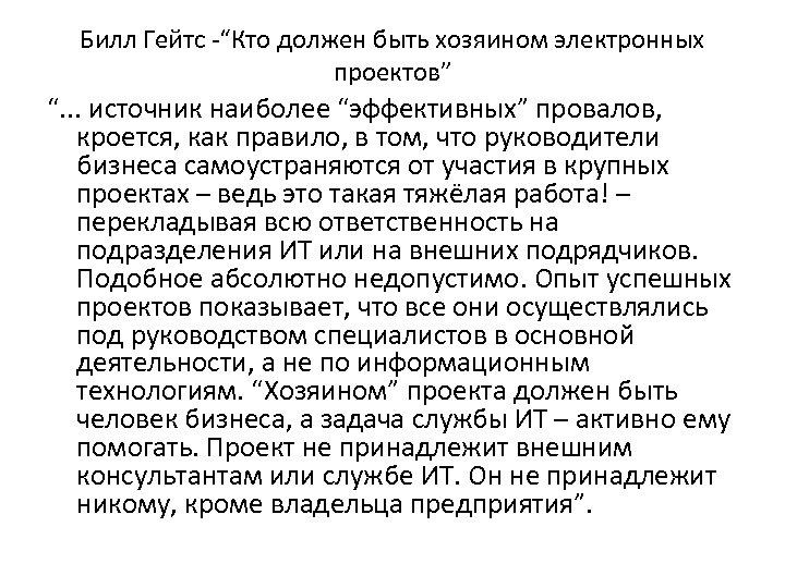 Билл Гейтс -“Кто должен быть хозяином электронных проектов” “. . . источник наиболее “эффективных”