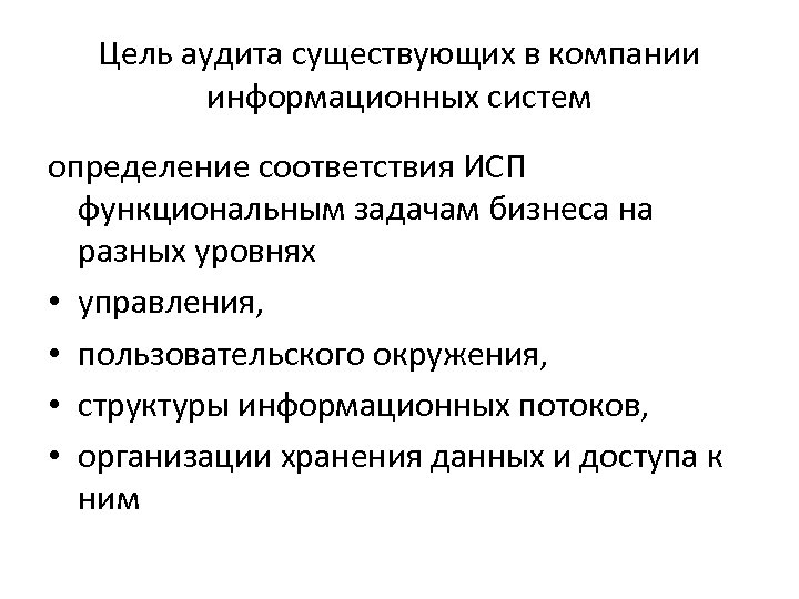 Цель аудита существующих в компании информационных систем определение соответствия ИСП функциональным задачам бизнеса на