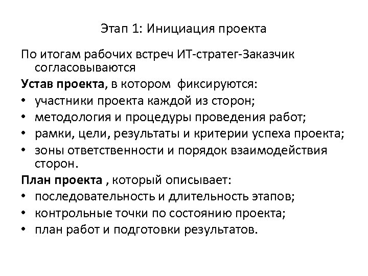 Этап 1: Инициация проекта По итогам рабочих встреч ИТ-стратег-Заказчик согласовываются Устав проекта, в котором