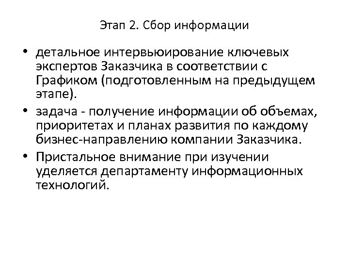 Этап 2. Сбор информации • детальное интервьюирование ключевых экспертов Заказчика в соответствии с Графиком