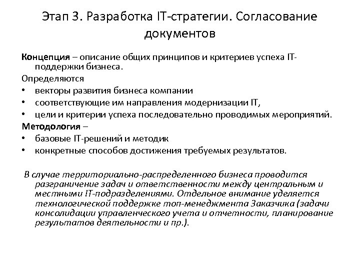 Этап 3. Разработка IT-стратегии. Согласование документов Концепция – описание общих принципов и критериев успеха