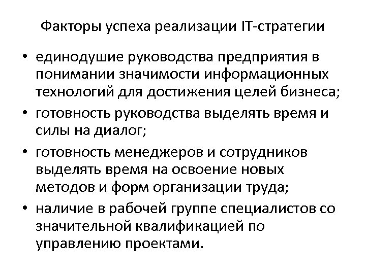 Факторы успеха реализации IT-стратегии • единодушие руководства предприятия в понимании значимости информационных технологий для