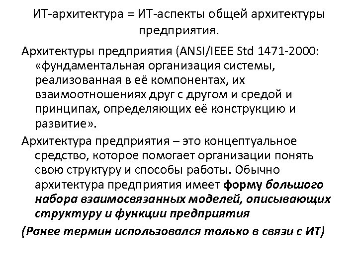 ИТ-архитектура = ИТ-аспекты общей архитектуры предприятия. Архитектуры предприятия (ANSI/IEEE Std 1471 -2000: «фундаментальная организация