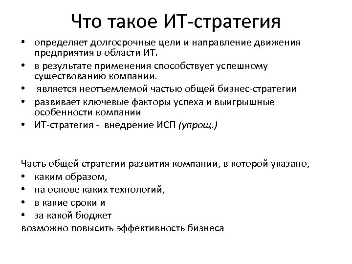 Что такое ИТ-стратегия • определяет долгосрочные цели и направление движения предприятия в области ИТ.