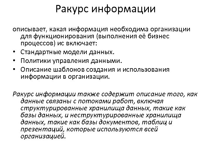 Ракурс информации описывает, какая информация необходима организации для функционирования (выполнения её бизнес процессов) ис