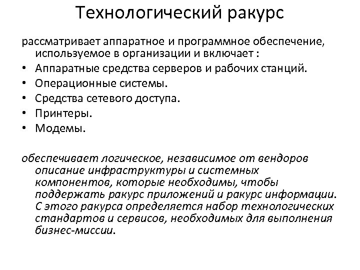 Технологический ракурс рассматривает аппаратное и программное обеспечение, используемое в организации и включает : •