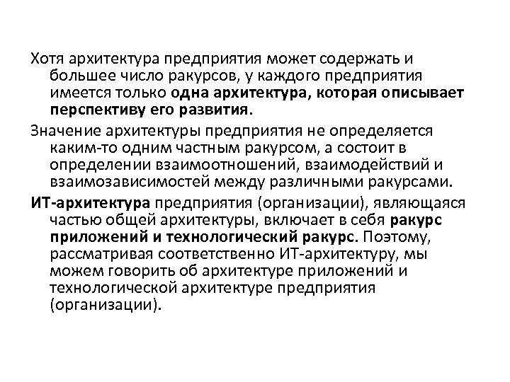  Хотя архитектура предприятия может содержать и большее число ракурсов, у каждого предприятия имеется