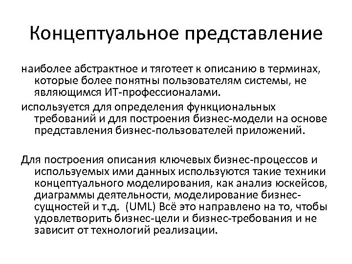 Концептуальное представление наиболее абстрактное и тяготеет к описанию в терминах, которые более понятны пользователям