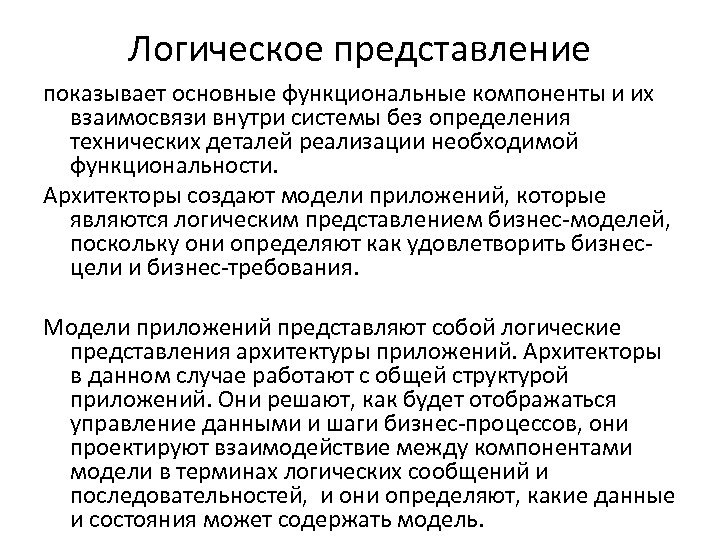 Логическое представление показывает основные функциональные компоненты и их взаимосвязи внутри системы без определения технических