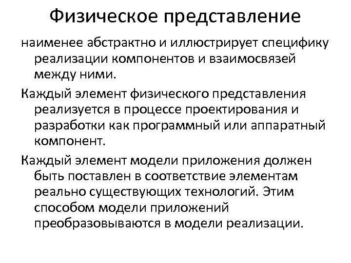 Физическое представление наименее абстрактно и иллюстрирует специфику реализации компонентов и взаимосвязей между ними. Каждый