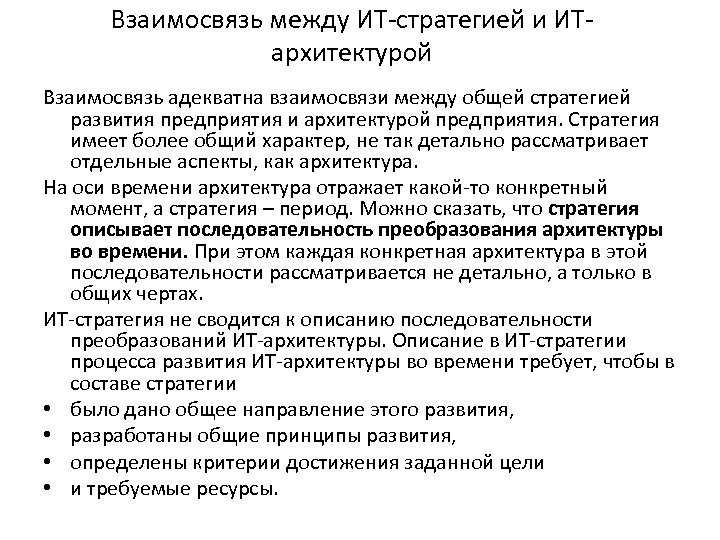 Взаимосвязь между ИТ-стратегией и ИТархитектурой Взаимосвязь адекватна взаимосвязи между общей стратегией развития предприятия и