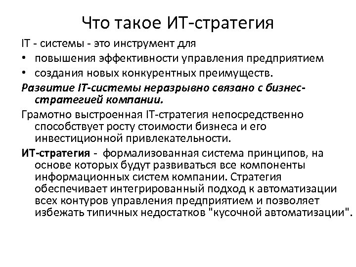 Что такое ИТ-стратегия IT - системы - это инструмент для • повышения эффективности управления