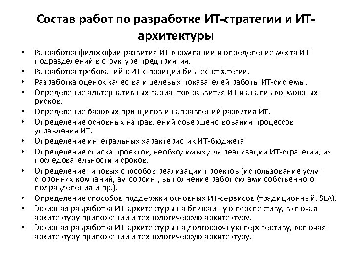 Состав работ по разработке ИТ-стратегии и ИТархитектуры • • • Разработка философии развития ИТ
