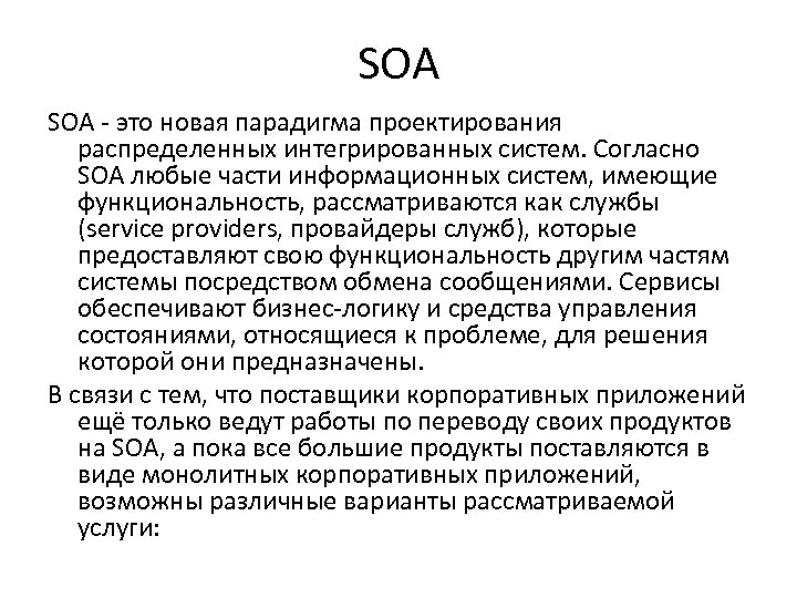 SOA - это новая парадигма проектирования распределенных интегрированных систем. Согласно SOA любые части информационных