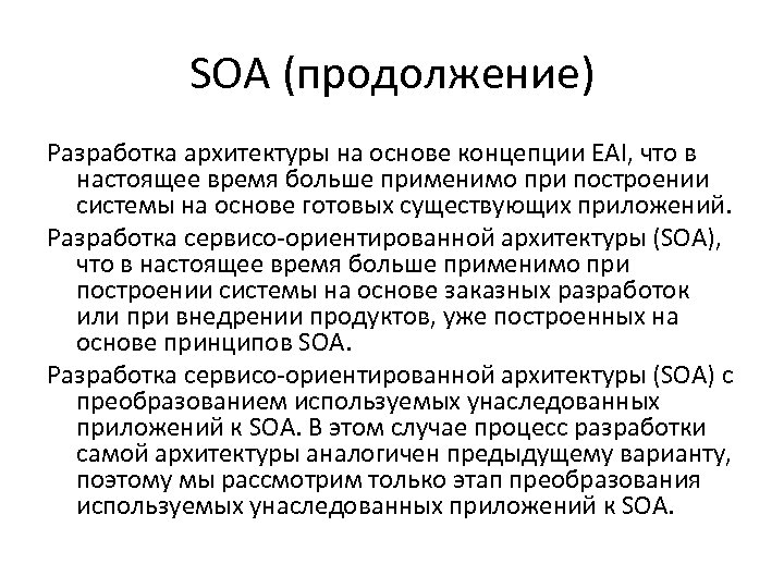 SOA (продолжение) Разработка архитектуры на основе концепции EAI, что в настоящее время больше применимо