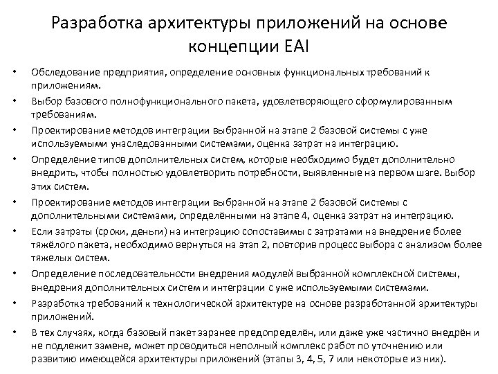 Разработка архитектуры приложений на основе концепции EAI • • • Обследование предприятия, определение основных
