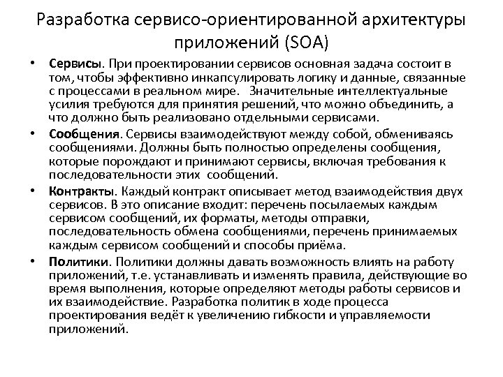 Разработка сервисо-ориентированной архитектуры приложений (SOA) • Сервисы. При проектировании сервисов основная задача состоит в