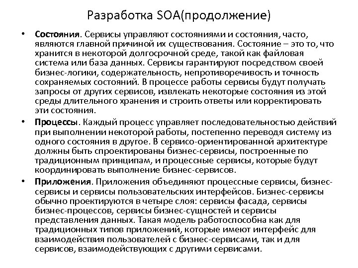 Разработка SOA(продолжение) • Состояния. Сервисы управляют состояниями и состояния, часто, являются главной причиной их