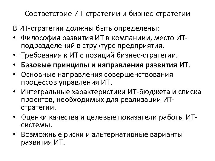 Соответствие ИТ-стратегии и бизнес-стратегии В ИТ-стратегии должны быть определены: • Философия развития ИТ в