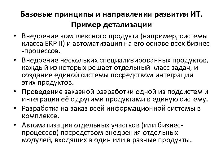 Базовые принципы и направления развития ИТ. Пример детализации • Внедрение комплексного продукта (например, системы