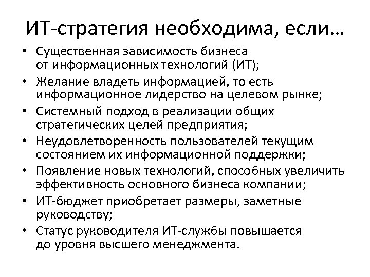 ИТ-стратегия необходима, если… • Существенная зависимость бизнеса от информационных технологий (ИТ); • Желание владеть