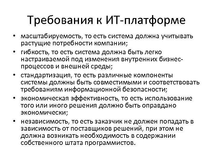 Требования к ИТ-платформе • масштабируемость, то есть система должна учитывать растущие потребности компании; •