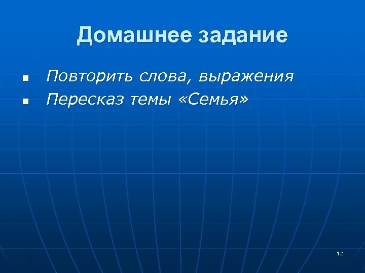 Домашнее задание n n Повторить слова, выражения Пересказ темы «Семья» 12 
