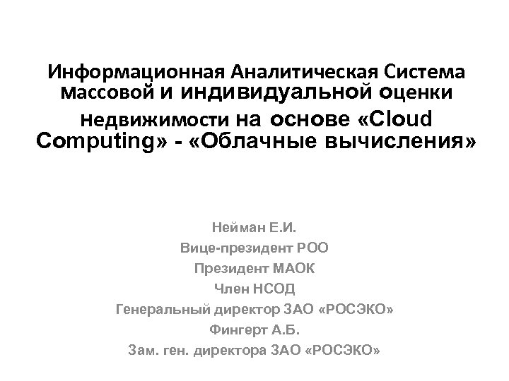 Информационная Аналитическая Система массовой и индивидуальной оценки недвижимости на основе «Cloud Computing» - «Облачные