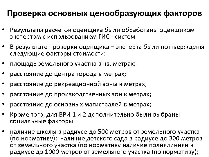 Проверка основных ценообразующих факторов • Результаты расчетов оценщика были обработаны оценщиком – экспертом с