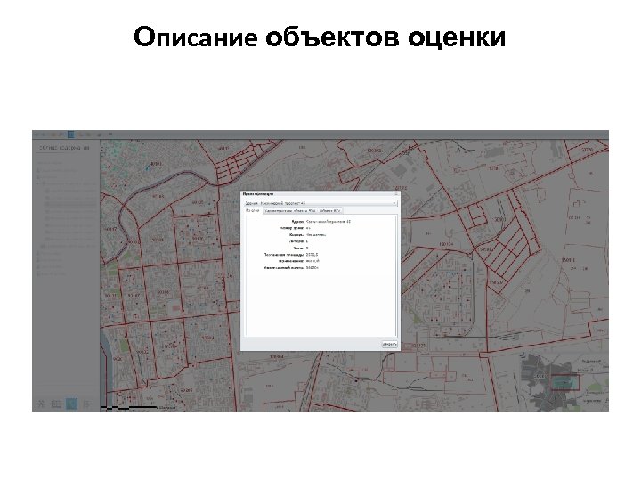 Описание объектов оценки 