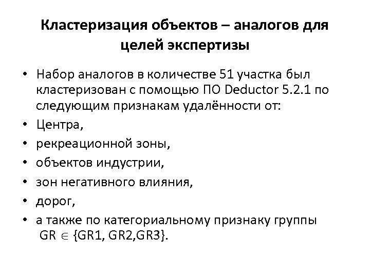 Кластеризация объектов – аналогов для целей экспертизы • Набор аналогов в количестве 51 участка