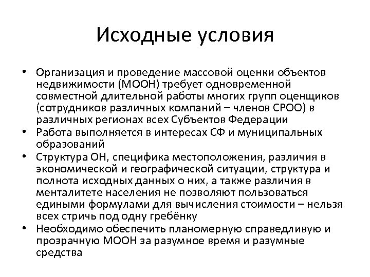 Исходные условия • Организация и проведение массовой оценки объектов недвижимости (МООН) требует одновременной совместной