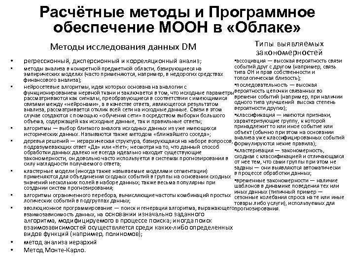 Расчётные методы и Программное обеспечение МООН в «Облаке» Методы исследования данных DM • •