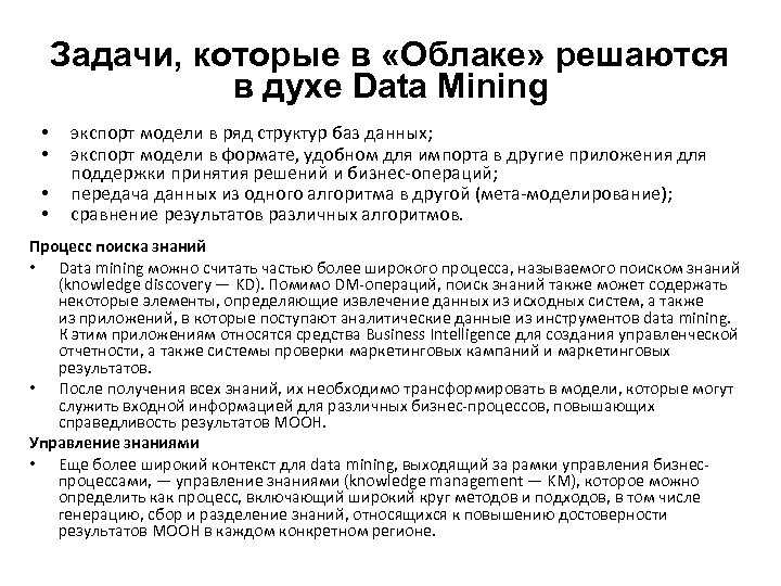 Задачи, которые в «Облаке» решаются в духе Data Mining • • экспорт модели в
