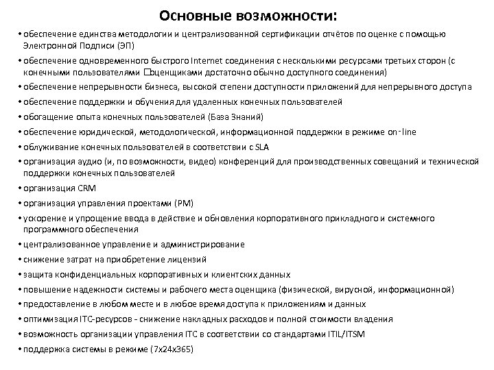Основные возможности: • обеспечение единства методологии и централизованной сертификации отчётов по оценке с помощью