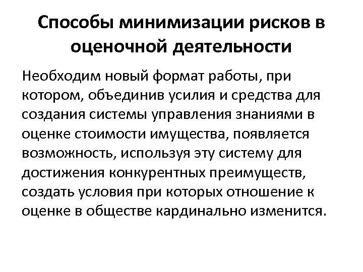 Способы минимизации рисков в оценочной деятельности Необходим новый формат работы, при котором, объединив усилия