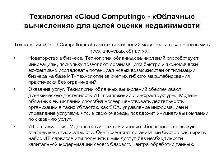Технология «Cloud Computing» - «Облачные вычисления» для целей оценки недвижимости Технологии «Cloud Computing» облачных
