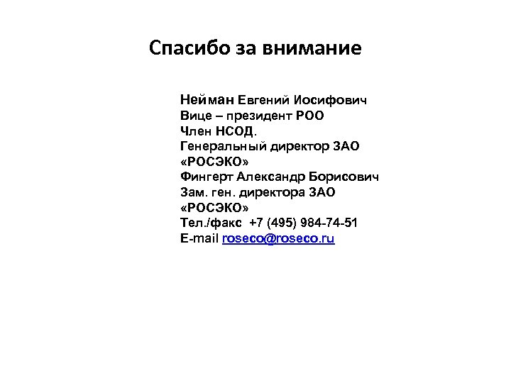 Спасибо за внимание Нейман Евгений Иосифович Вице – президент РОО Член НСОД. Генеральный директор