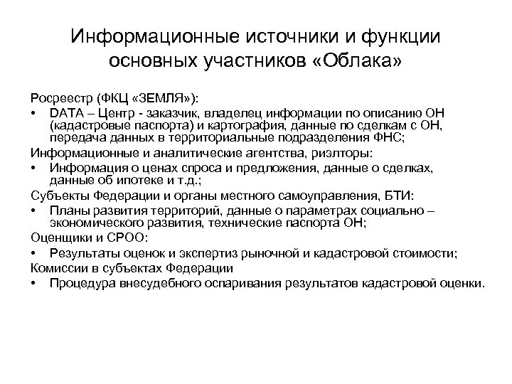Информационные источники и функции основных участников «Облака» Росреестр (ФКЦ «ЗЕМЛЯ» ): • DATA –